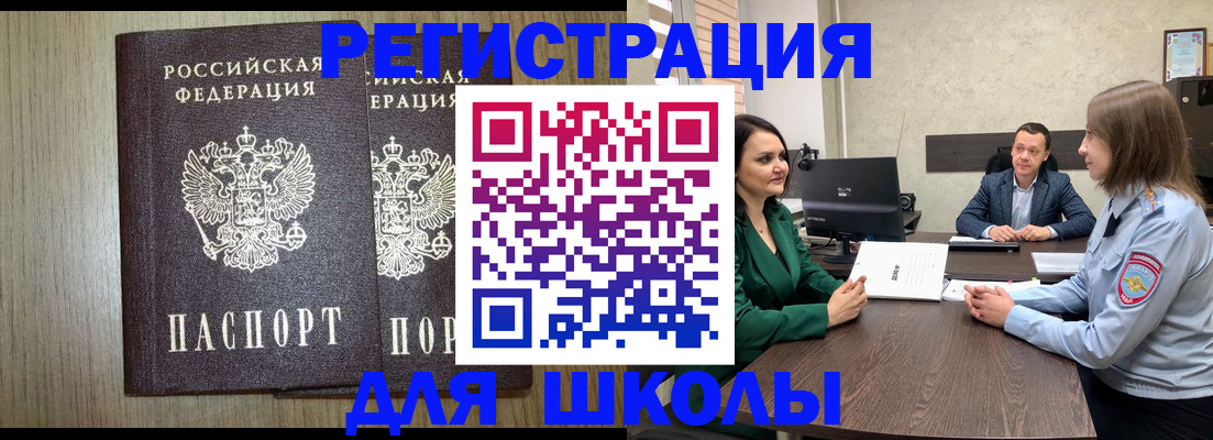 регистрация для школы в Воскресенске